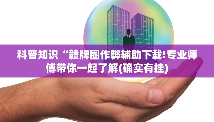 房卡一分钟了解“新八戒大厅正版微信金花房卡”详细房卡教程