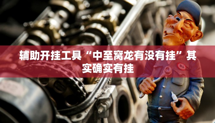 1分钟学会“微乐河南麻将开挂神器下载!分享用挂教程_2 1分钟学会“微乐河南麻将开挂神器下载!分享用挂教程_2