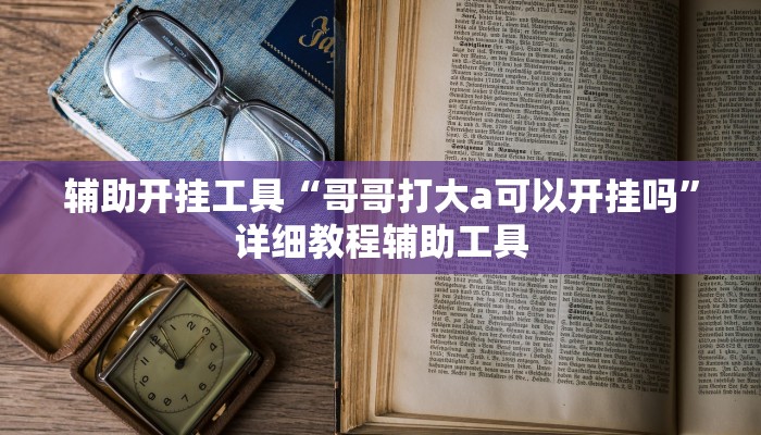 玩家必看教程“云南麻将开挂神器下载”详细教程辅助工具