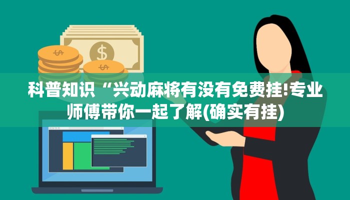 辅助神器“天天爱海南麻将怎么开挂”开挂(透视)辅助教程