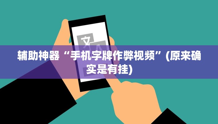 玩家必看教程“天天爱23张作输赢规律!分享用挂教程_2