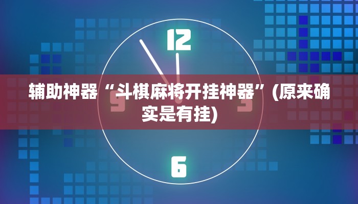 辅助神器“斗棋麻将开挂神器”(原来确实是有挂)