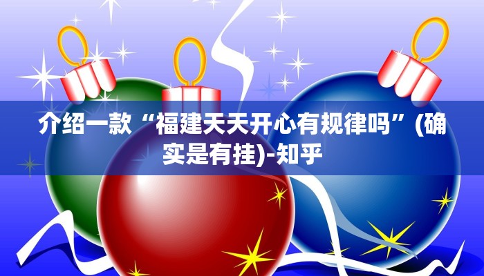 介绍一款“福建天天开心有规律吗”(确实是有挂)-知乎