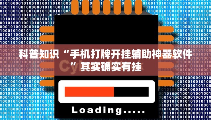科普知识“手机打牌开挂辅助神器软件”其实确实有挂