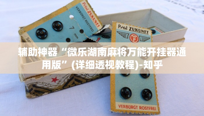 辅助神器“微乐湖南麻将万能开挂器通用版”(详细透视教程)-知乎