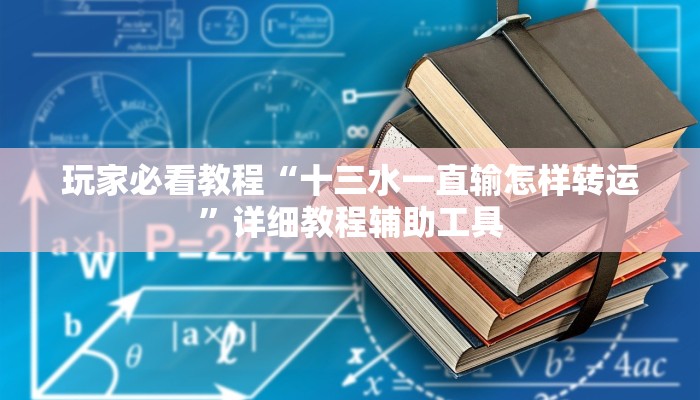 可用版本“全来麻将开挂!分享用挂教程