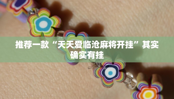 推荐一款”科乐填大坑开挂神器下载”其实确实有挂