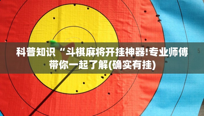 玩家辅助神器：“微乐河北麻将可以开挂吗”其实确实有挂