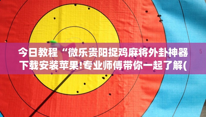 教程辅助!“欢聚水鱼免费怎么开挂”开挂(透视)辅助教程