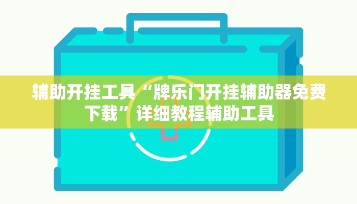 玩家必看“新乐游大厅房卡
”房卡详细使用教程