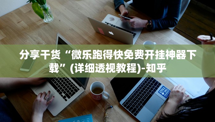 房卡一分钟了解“关于炸金花房卡链接”房卡详细使用教程