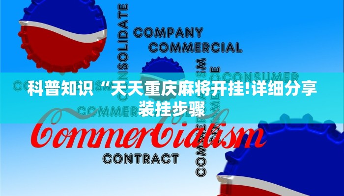 玩家攻略“微信金花链接房卡平台
”房卡详细使用教程