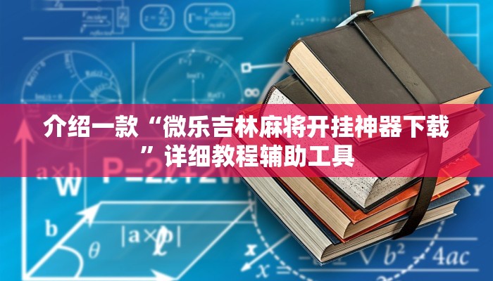 教程辅助!“微乐内蒙古麻将推倒胡挂下载”分享用挂教程