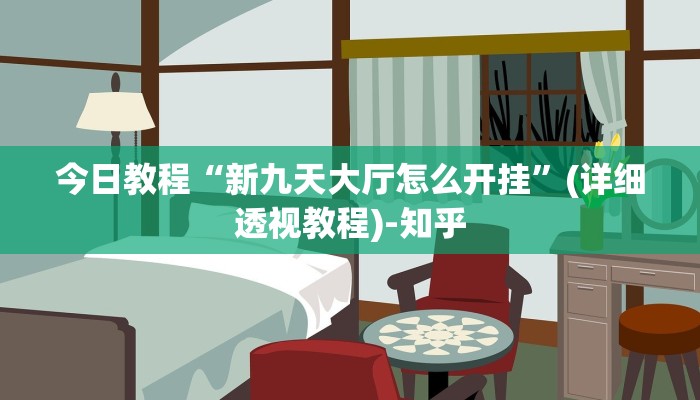 辅助神器“微乐河北麻将万能挂免费下载”其实确实有挂 辅助神器“微乐河北麻将万能挂免费下载”其实确实有挂
