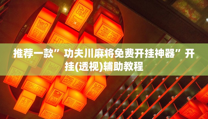 一分钟介绍“微信神皇链接大厅房卡”详细房卡教程