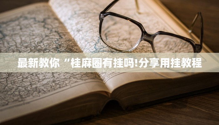 辅助神器“欢聚水鱼怎么让系统发好牌”(曝光透视必备猫腻)