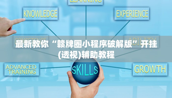 开挂辅助工具“上饶同城棋牌怎么才赢”分享用挂教程 开挂辅助工具“上饶同城棋牌怎么才赢”分享用挂教程