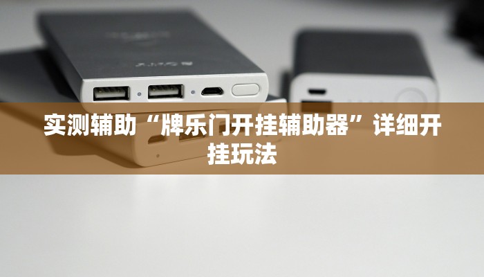 玩家必看教程“广西友乐麻将怎么能赢”其实确实有挂 玩家必看教程“广西友乐麻将怎么能赢”其实确实有挂
