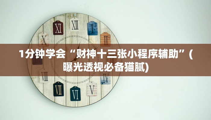 可用版本“大凉山生活号跑得快8张怎么开挂!详细分享装挂步骤