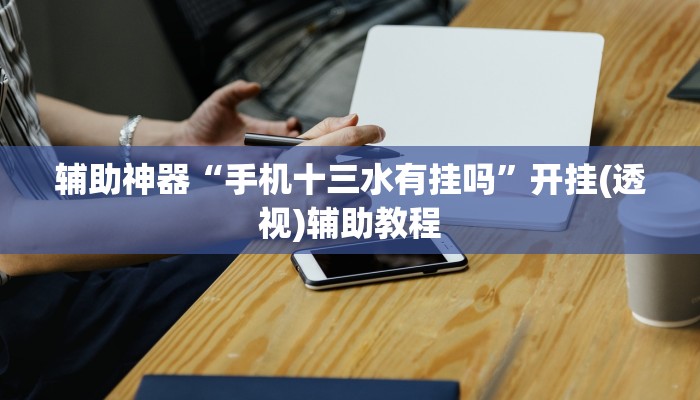 一分钟介绍“微信新道游拼十链接大厅房卡”房卡详细使用教程 一分钟介绍“微信新道游拼十链接大厅房卡”房卡详细使用教程