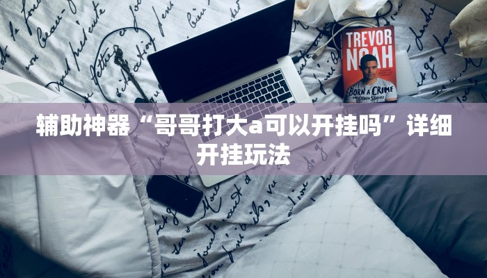 玩家辅助神器：“友友邳州麻将有挂吗!分享用挂教程