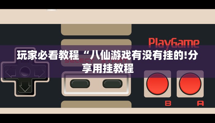 可用版本“方片十三张可以开挂吗”其实确实有挂 可用版本“方片十三张可以开挂吗”其实确实有挂