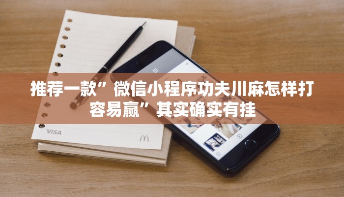 开挂辅助工具“趣游天水麻将十三张有挂吗”开挂(透视)辅助教程