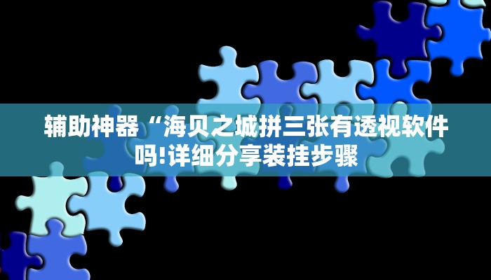 万能开挂辅助“微乐河北麻将小程序怎样免费开挂”分享用挂教程 万能开挂辅助“微乐河北麻将小程序怎样免费开挂”分享用挂教程