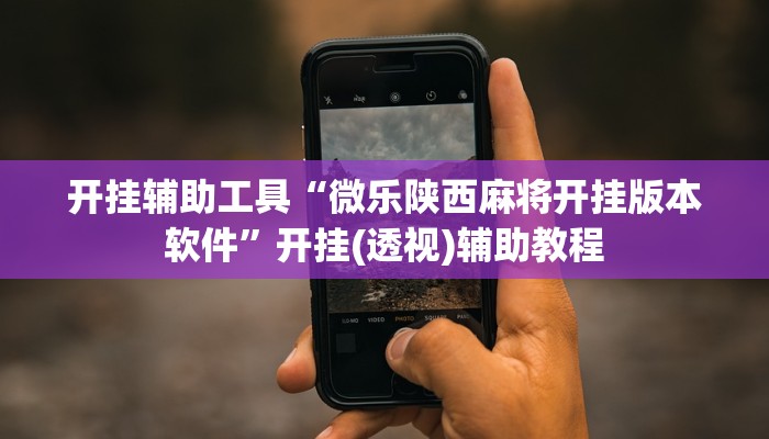 万能开挂辅助“微乐河北麻将小程序怎样免费开挂”分享用挂教程 万能开挂辅助“微乐河北麻将小程序怎样免费开挂”分享用挂教程