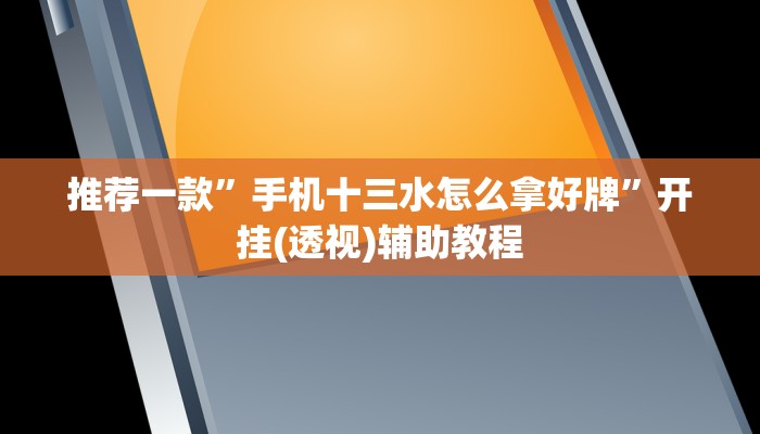 玩家必看教程“友乐广西麻将怎么开挂!详细分享装挂步骤 玩家必看教程“友乐广西麻将怎么开挂!详细分享装挂步骤