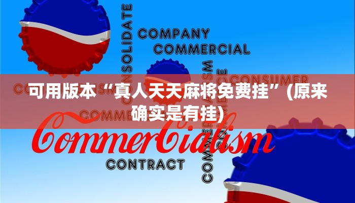 最新教你“打哈儿麻将外卦神器!详细分享装挂步骤 最新教你“打哈儿麻将外卦神器!详细分享装挂步骤