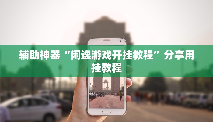 最新教你“鸿狐大厅透视挂!分享用挂教程 最新教你“鸿狐大厅透视挂!分享用挂教程