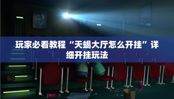 辅助神器“开心泉州麻将免费挂ios!详细分享装挂步骤