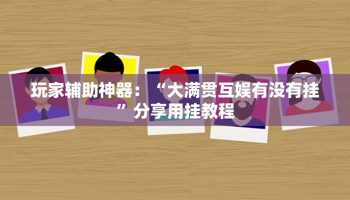 玩家攻略“皇豪互娱链接炸金花”房卡详细使用教程