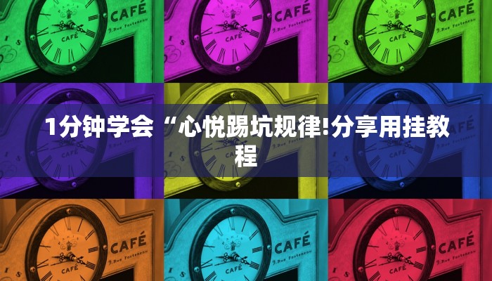 教程辅助!“今日花牌开挂神器”其实确实有挂