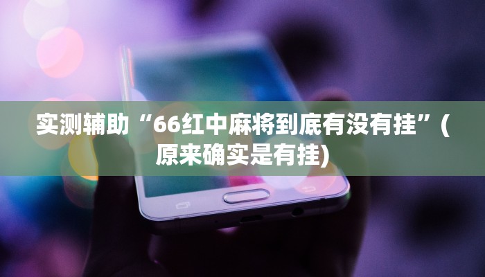 玩家必看教程“兴动互娱作弊教程免费”其实确实有挂_2 玩家必看教程“兴动互娱作弊教程免费”其实确实有挂_2