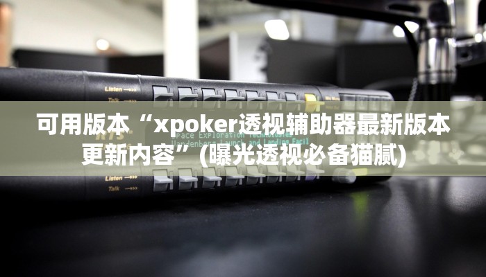 辅助神器“极酷大厅有挂吗”分享用挂教程 辅助神器“极酷大厅有挂吗”分享用挂教程