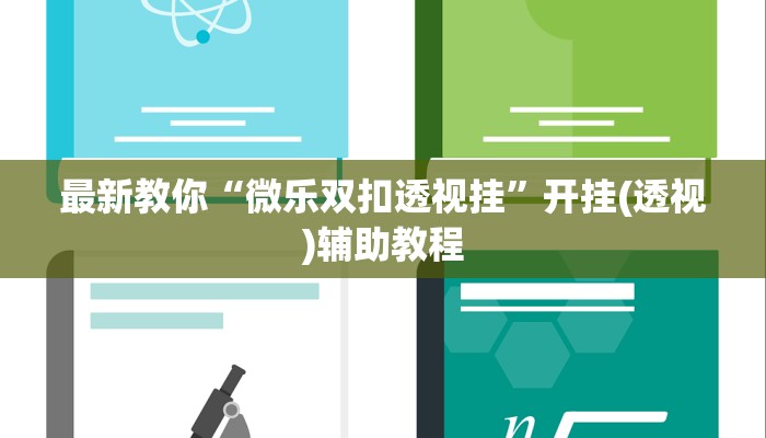 一分钟了解“微信麒麟链接大厅房卡”详细房卡教程