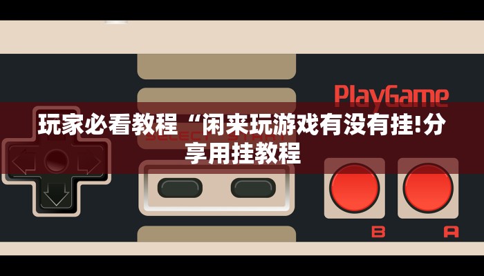 一分钟了解“微信麒麟链接大厅房卡”详细房卡教程