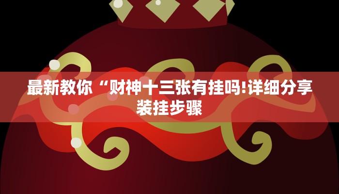 一分钟了解“微信麒麟链接大厅房卡”详细房卡教程