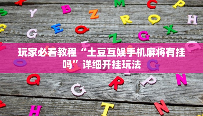 玩家必看教程“今日花牌开挂方法”(原来确实是有挂)