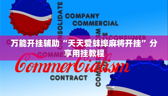 玩家辅助神器：“科乐麻将开挂神器”开挂(透视)辅助教程