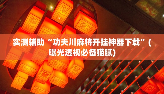 玩家辅助神器：“科乐麻将开挂神器”开挂(透视)辅助教程