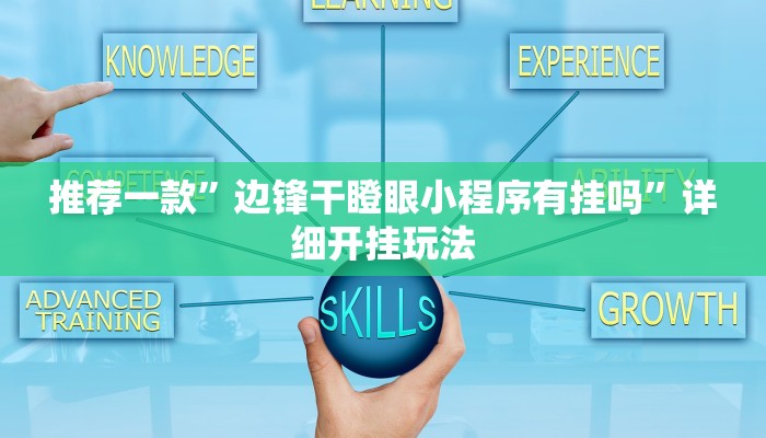 玩家必看教程“今日花牌开挂方法”(原来确实是有挂) 玩家必看教程“今日花牌开挂方法”(原来确实是有挂)