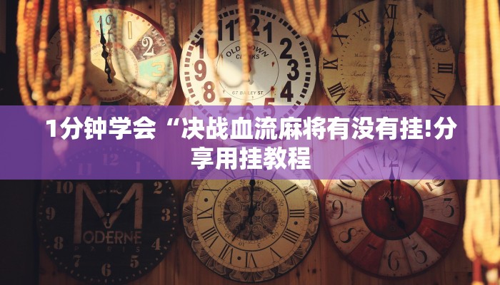 一分钟了解“微信麒麟链接大厅房卡”房卡详细使用教程