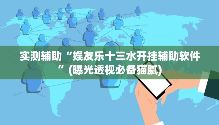 教程辅助!“闲逸跑胡子开挂视频”(原来确实是有挂)_2