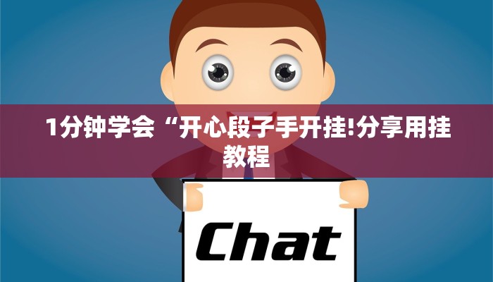 教程辅助!“闲逸跑胡子开挂视频”(原来确实是有挂)_2 教程辅助!“闲逸跑胡子开挂视频”(原来确实是有挂)_2