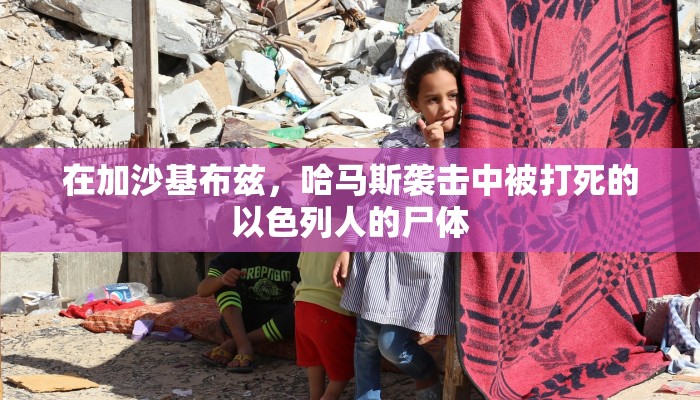 在加沙基布兹，哈马斯袭击中被打死的以色列人的尸体