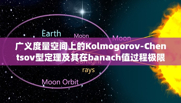 广义度量空间上的Kolmogorov-Chentsov型定理及其在banach值过程极限定理中的应用