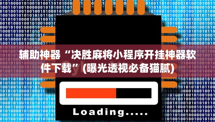 辅助神器“决胜麻将小程序开挂神器软件下载”(曝光透视必备猫腻)